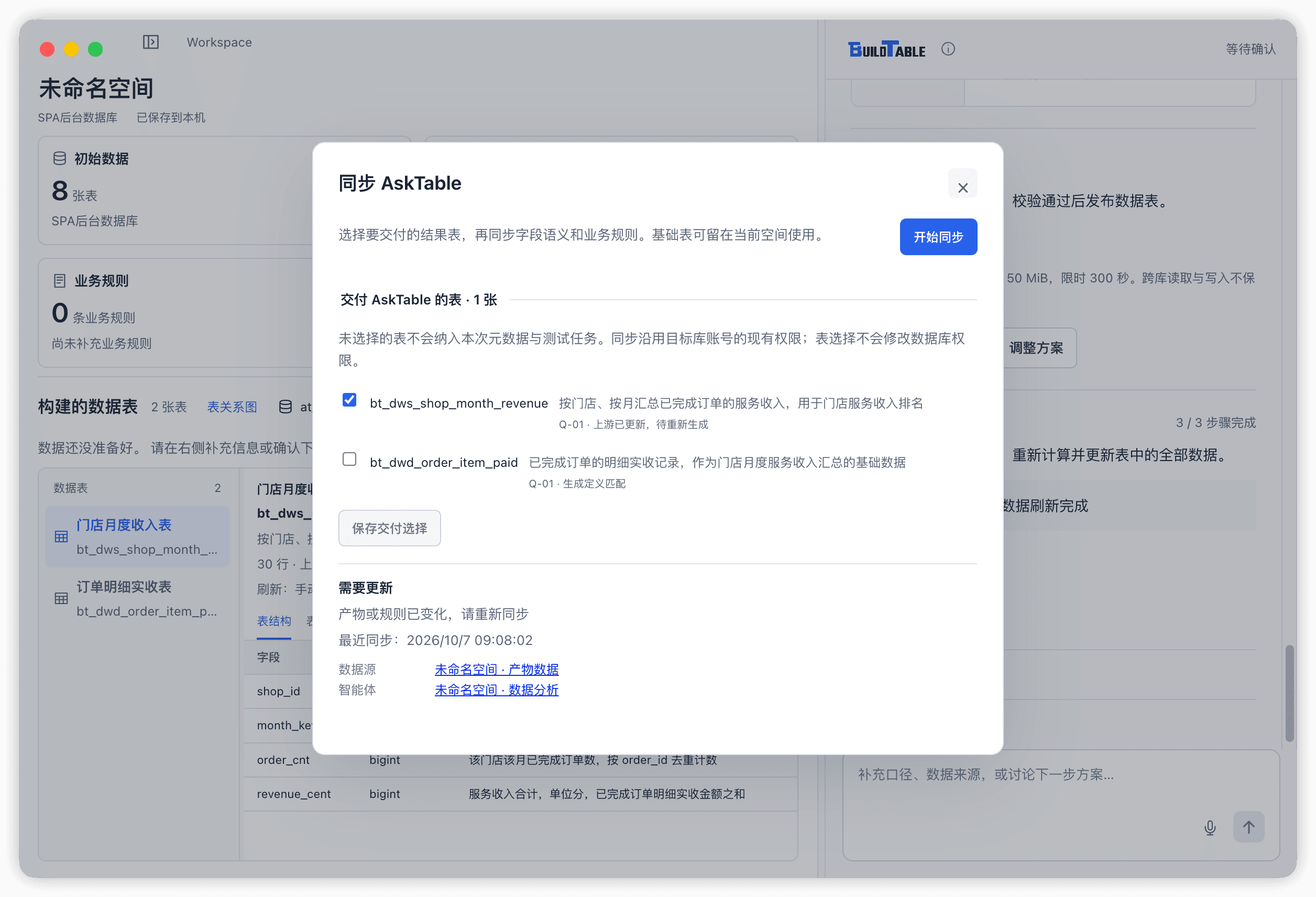 勾选需要交付的结果表，再启动同步。